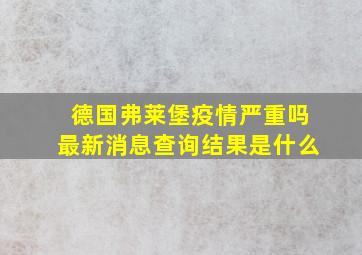 德国弗莱堡疫情严重吗最新消息查询结果是什么