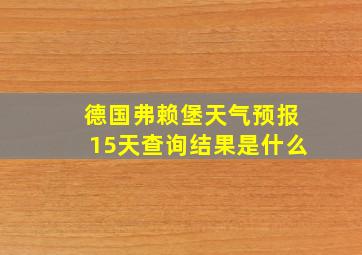 德国弗赖堡天气预报15天查询结果是什么