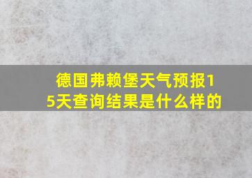 德国弗赖堡天气预报15天查询结果是什么样的