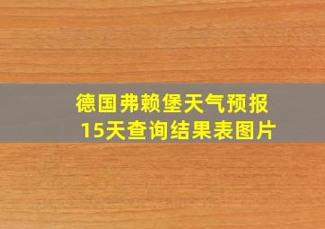 德国弗赖堡天气预报15天查询结果表图片