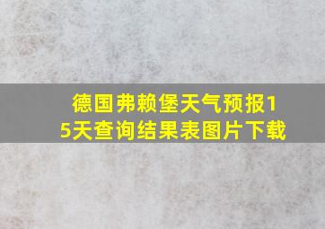 德国弗赖堡天气预报15天查询结果表图片下载