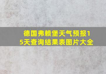 德国弗赖堡天气预报15天查询结果表图片大全