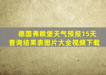 德国弗赖堡天气预报15天查询结果表图片大全视频下载