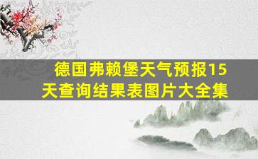 德国弗赖堡天气预报15天查询结果表图片大全集