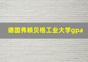 德国弗赖贝格工业大学gpa