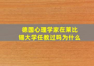 德国心理学家在莱比锡大学任教过吗为什么