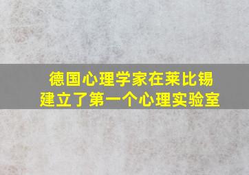 德国心理学家在莱比锡建立了第一个心理实验室