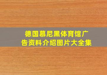 德国慕尼黑体育馆广告资料介绍图片大全集