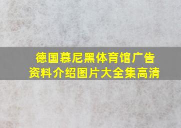 德国慕尼黑体育馆广告资料介绍图片大全集高清