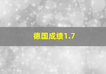 德国成绩1.7