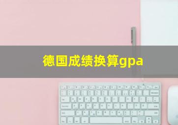 德国成绩换算gpa