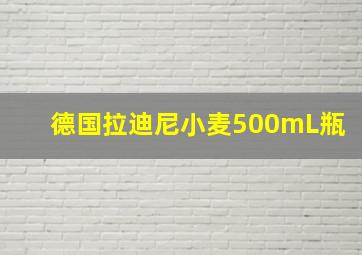 德国拉迪尼小麦500mL瓶