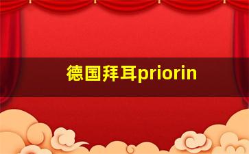 德国拜耳priorin