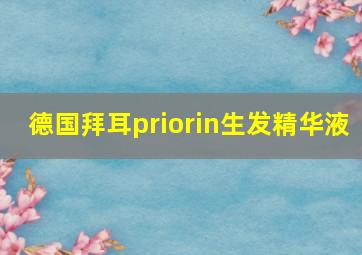 德国拜耳priorin生发精华液