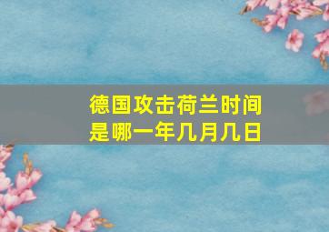 德国攻击荷兰时间是哪一年几月几日