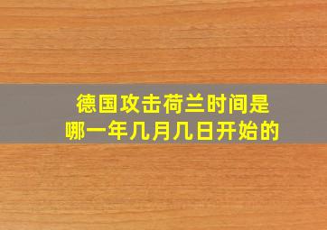 德国攻击荷兰时间是哪一年几月几日开始的