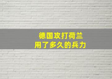 德国攻打荷兰用了多久的兵力