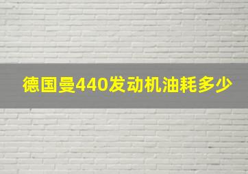 德国曼440发动机油耗多少