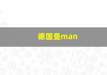 德国曼man