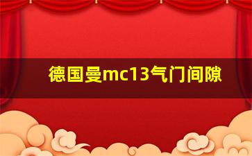 德国曼mc13气门间隙