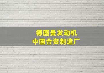 德国曼发动机中国合资制造厂