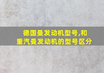 德国曼发动机型号,和重汽曼发动机的型号区分