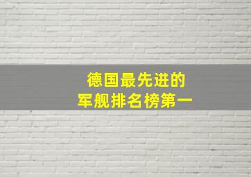 德国最先进的军舰排名榜第一