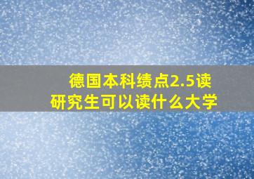 德国本科绩点2.5读研究生可以读什么大学