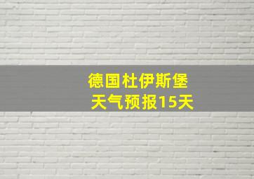 德国杜伊斯堡天气预报15天