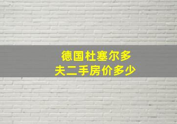 德国杜塞尔多夫二手房价多少