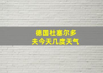 德国杜塞尔多夫今天几度天气