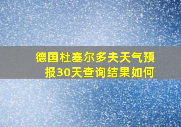 德国杜塞尔多夫天气预报30天查询结果如何