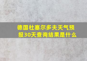 德国杜塞尔多夫天气预报30天查询结果是什么