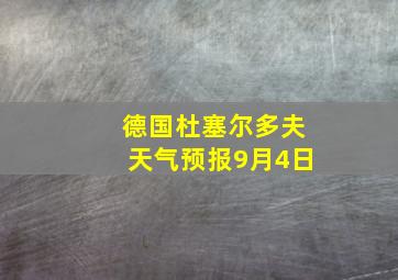 德国杜塞尔多夫天气预报9月4日