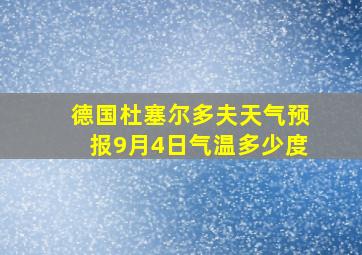 德国杜塞尔多夫天气预报9月4日气温多少度