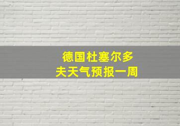 德国杜塞尔多夫天气预报一周