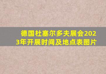 德国杜塞尔多夫展会2023年开展时间及地点表图片