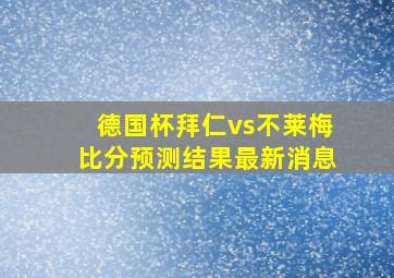 德国杯拜仁vs不莱梅比分预测结果最新消息