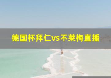 德国杯拜仁vs不莱梅直播