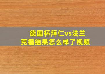 德国杯拜仁vs法兰克福结果怎么样了视频