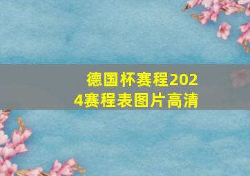 德国杯赛程2024赛程表图片高清