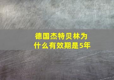 德国杰特贝林为什么有效期是5年