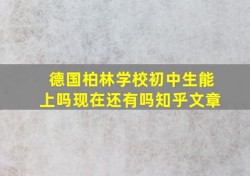 德国柏林学校初中生能上吗现在还有吗知乎文章