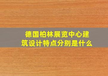 德国柏林展览中心建筑设计特点分别是什么