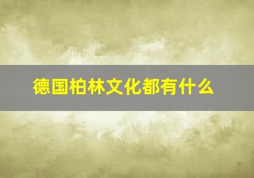 德国柏林文化都有什么