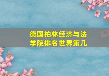 德国柏林经济与法学院排名世界第几