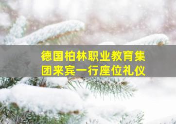 德国柏林职业教育集团来宾一行座位礼仪