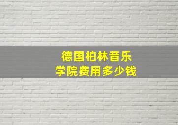 德国柏林音乐学院费用多少钱