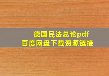 德国民法总论pdf百度网盘下载资源链接