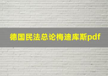 德国民法总论梅迪库斯pdf